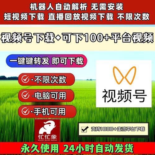 视频号下载工具无设备限制非插件网页软件永久激活文案提取全网