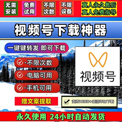 视频号下载助手mac系统不限平台去水印小程序Win系统bilibili