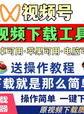 视频号下载软件超清神器图片抖音mp4解析助手永久激活2026mac系统