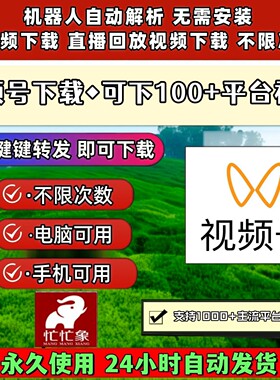 视频号下载助手B站小红书pad系统自媒体哔哩哔哩批量软件永久激活