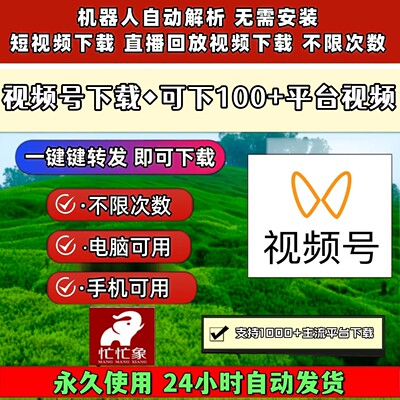 视频号下载助手B站小红书pad系统自媒体哔哩哔哩批量软件永久激活