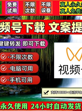蝴蝶视频号下载工具非插件pad系统万能嗅探去水印处理一键下载mp4