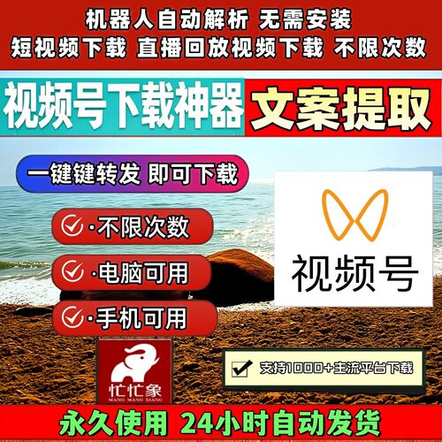 忙忙象视频号下载工具公众工具抖音快手批量工具mac系统万能器mp4