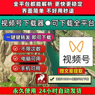 视频号下载助手公众工具卡密手机软件抖音去水印稳定好用万能器