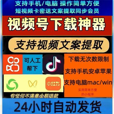 视频号下载直播回放B站小红书mac系统永久激活IOS版本抖音水印