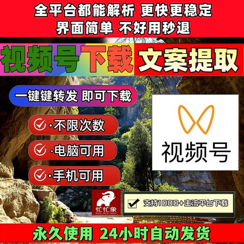 视频号下载工具去水印处理简单方便B站小红书界面简单提取音频
