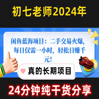 2024闲鱼蓝海二手交易新手入门卖货副业运营课程视频全教程火爆