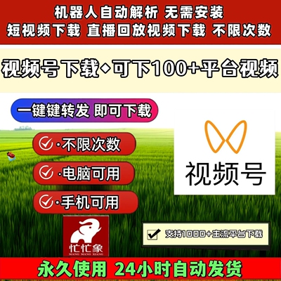 视频号下载工具去水印处理全网神器无设备限制自动原画质忙忙象