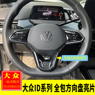 大众ID3/ID4/ID6/X.Crozz内饰改装 一体式全包方向盘亮片装饰贴片
