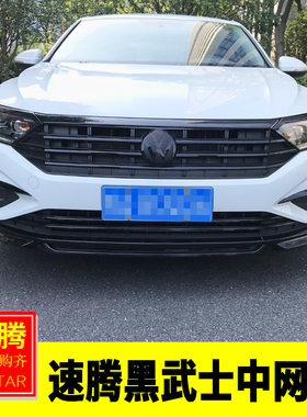 专用于 于福斯19-22速腾改装 黑武士中网亮片速腾钢琴黑中网装饰