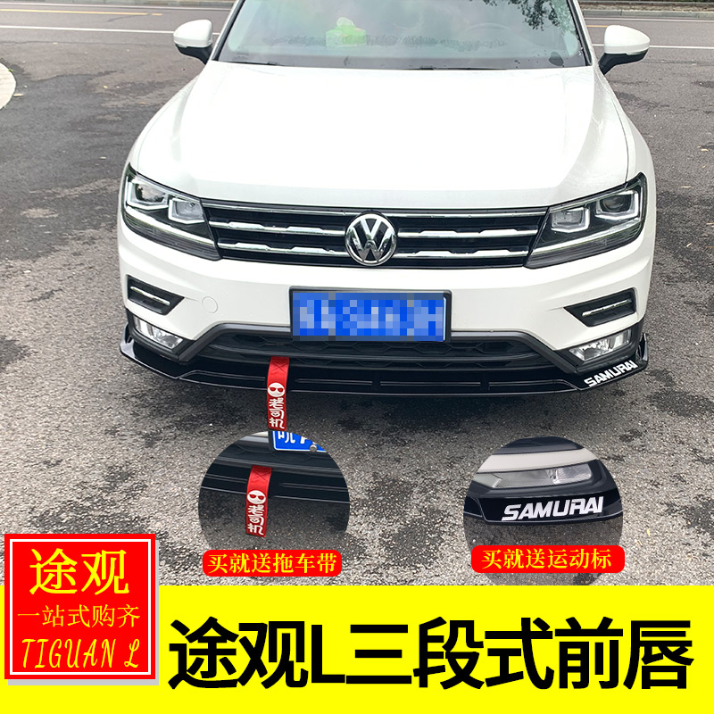 专用于大众17-21款途观l改装 途观l前唇前铲保险杠防撞条大小包围