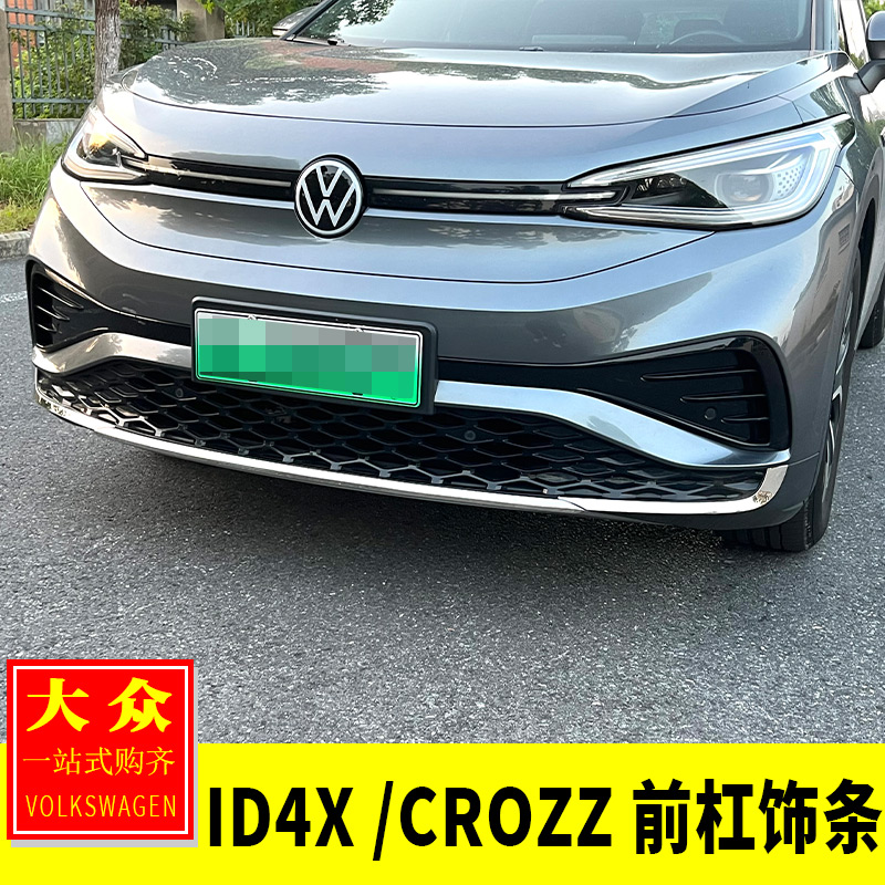 适用于众ID4.X/4Crozz改装前脸中网前杠饰条前杠防护贴防擦条装饰