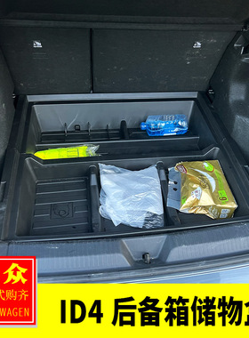 适用大众ID4X/4Crozz内饰改装ID4后备箱储物盒尾箱找平魔盒收纳盒