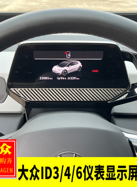 适用于大众ID346X/Crozz内饰改装仪表显示屏亮片方向盘后侧装饰贴