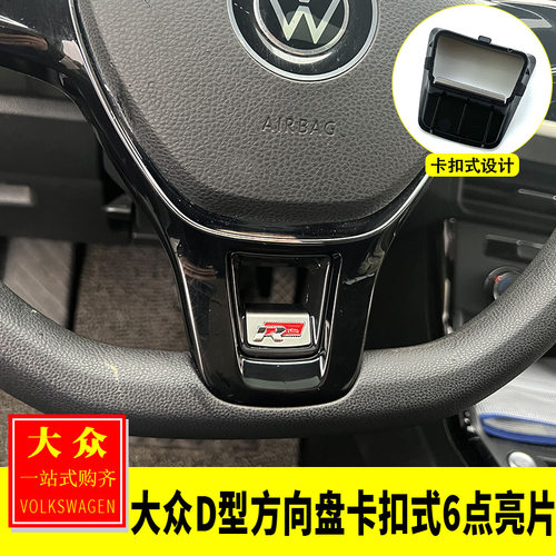大众D型方向盘卡扣式6点亮片