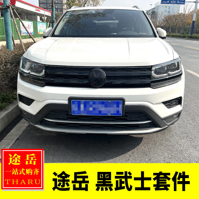 大众途岳改装前脸黑化黑色中网亮片贴灯眉装饰前杠黑武士套件改装