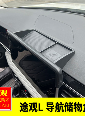 适用大众23-25款途观L内饰改装中控屏幕后储物盒导航收纳盒置物盒