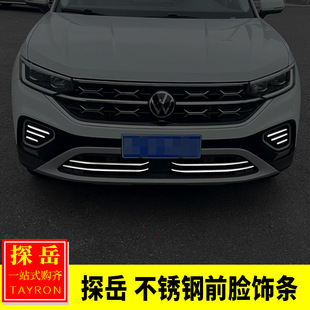 下中网饰条前脸雾灯饰条前杠中网亮片 探岳改装 适用于大众23 25款