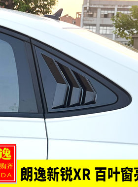 大众23-25款朗逸XR新锐版改装车窗后三角百叶窗装饰贴后车窗亮片
