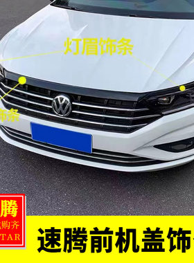 适用19-22速腾前机盖改装专用