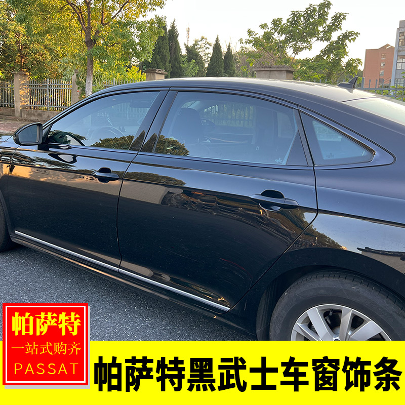 专用大众19-25帕萨特黑武士改装套件 帕萨特黑色车窗饰条车窗亮片
