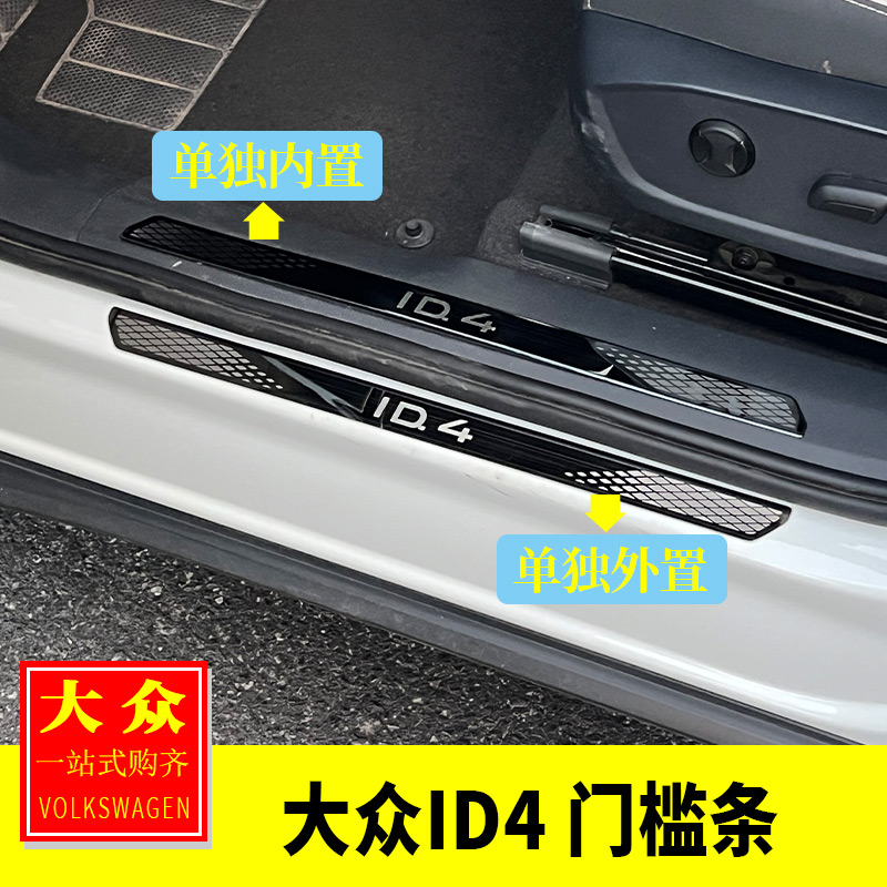 大众ID4X/4Crozz内饰改装 车门超薄门槛条迎宾踏板门槛防踩踏防护