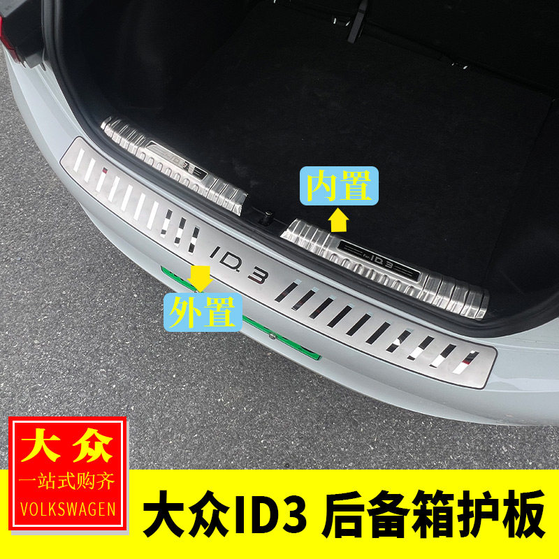 适用于大众21-25款ID3改装后备箱护板尾箱防护板装饰贴后杠保护贴