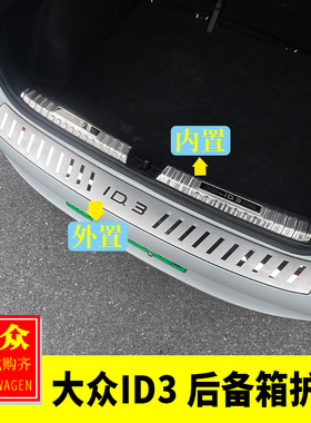 适用于大众21-25款ID3改装后备箱护板尾箱防护板装饰贴后杠保护贴