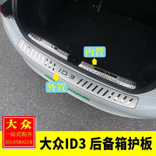 适用于大众21-25款ID3改装后备箱护板尾箱防护板装饰贴后杠保护贴