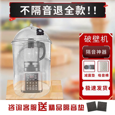 送大件运费险破壁机隔音罩活动中