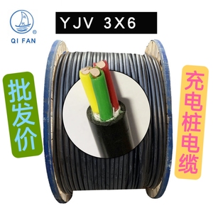 起帆zc-yjv3*6平方充电桩电缆线