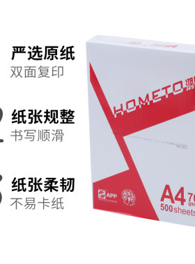 APP鸿图A4打印纸复印纸70g80g