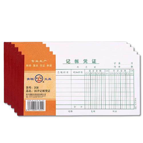 青联208记帐凭证借贷纸品财会图片