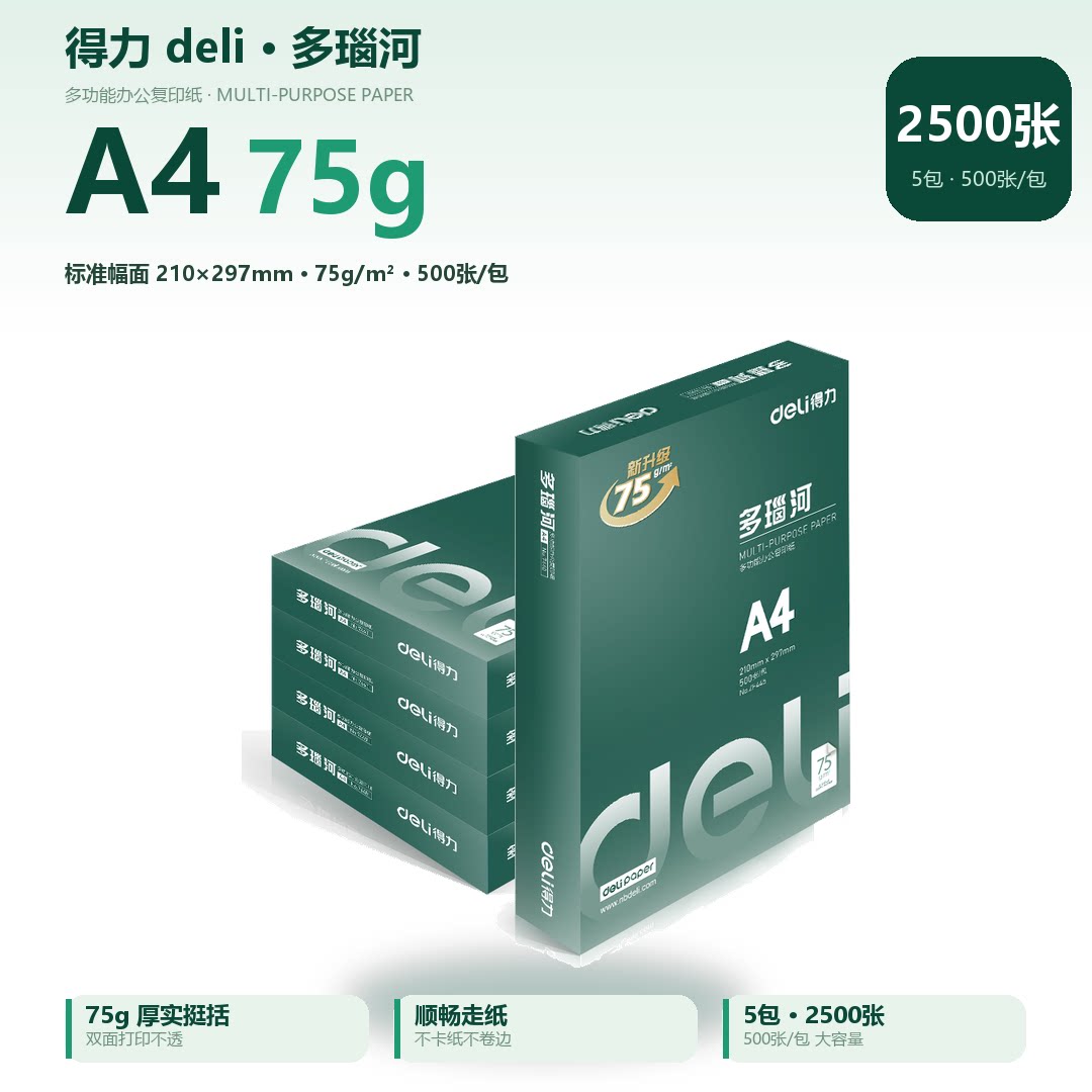 得力A4纸多瑙河升级版经典木尚佳宣复印纸打印纸75g/500张包邮厚