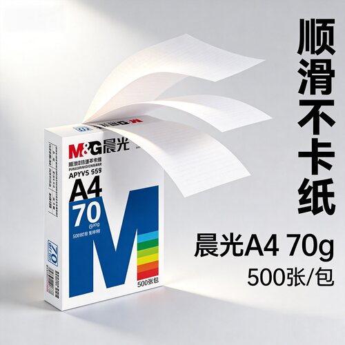 a4草稿纸晨光70克厚的