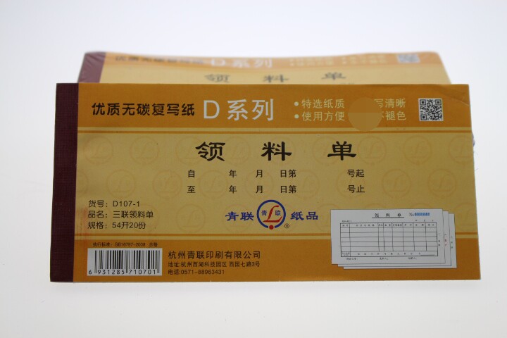54开107-1三联收料单青联领料单图片