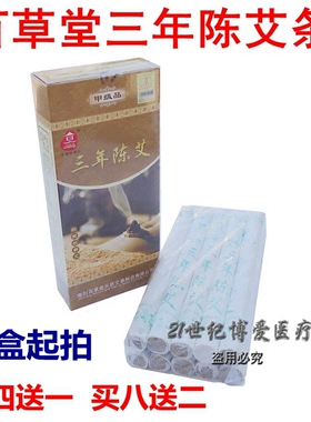 南阳三年陈艾灸条百草堂薄利多销