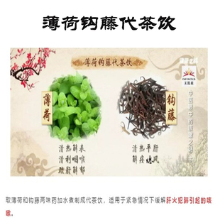 健康之路 薄荷钩藤代茶饮肝火犯肺咳口 苦咽//干急躁易怒面红目赤