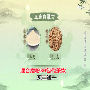 三七粉与太子参搭配代茶饮30包 包邮 拍二发三