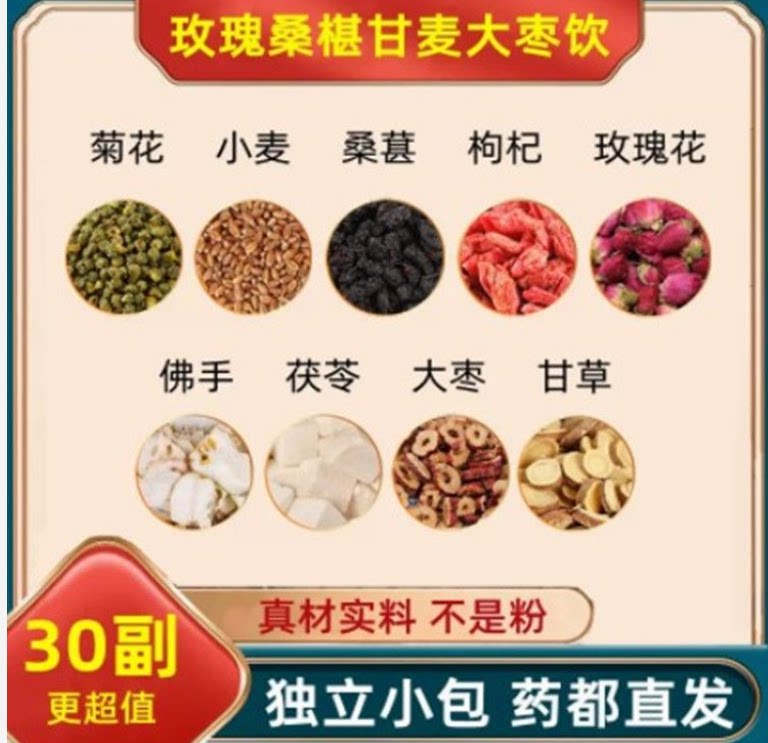 菊花 浮小麦 桑葚 枸杞 玫瑰花佛手茯苓大枣甘草 逍遥平和肝安茶