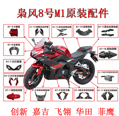 飞翎华田嘉吉创新牌枭风8号GSX250摩托车前护板大灯全套外壳配件