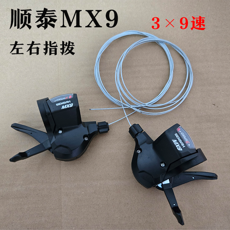 SENSAH顺泰MX9指拨9速27速MX7山地车指拨后拨7速21速分体变速套件