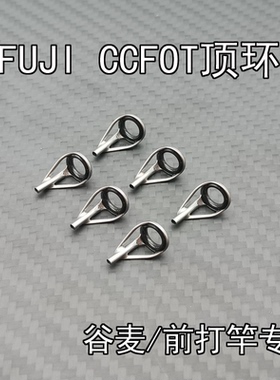 FUJI富士前打竿谷麦杆顶环矶竿尖过线环FOT导眼日本改装专用配件