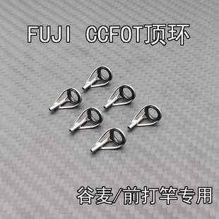 FUJI富士前打竿谷麦杆顶环矶竿尖过线环FOT导眼日本改装专用配件