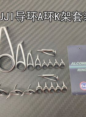 正品富士A环K架导环套装不锈钢支架DIY路亚配件fuji日本防缠导眼