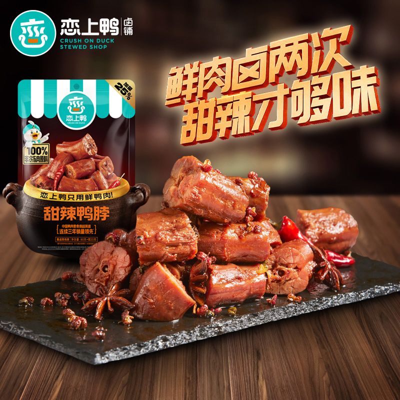 恋上鸭甜辣麻辣鸭脖鸭货鸭肉制品卤味小吃真空包装熟食零食