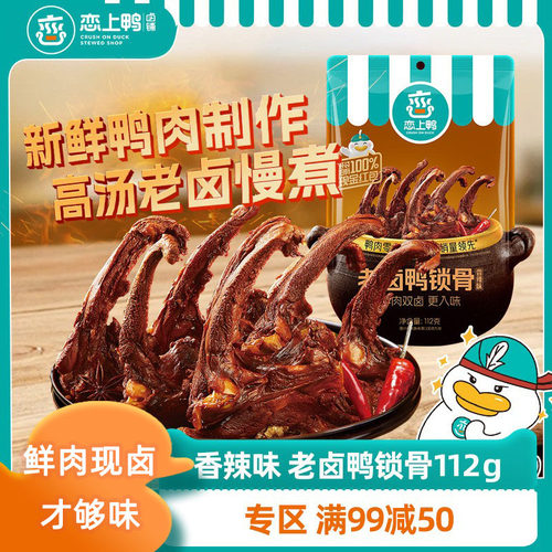恋上鸭老卤鸭锁骨香辣味112g