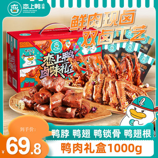 恋上鸭麻辣鸭脖甜辣鸭翅鸭锁骨整箱鸭货零食大礼包卤味礼盒1000g