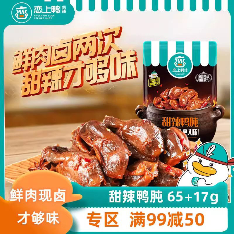 恋上鸭甜辣鸭肫麻辣鸭屯美味熟食卤味鸭盹肉类小零食宿舍零食夜宵