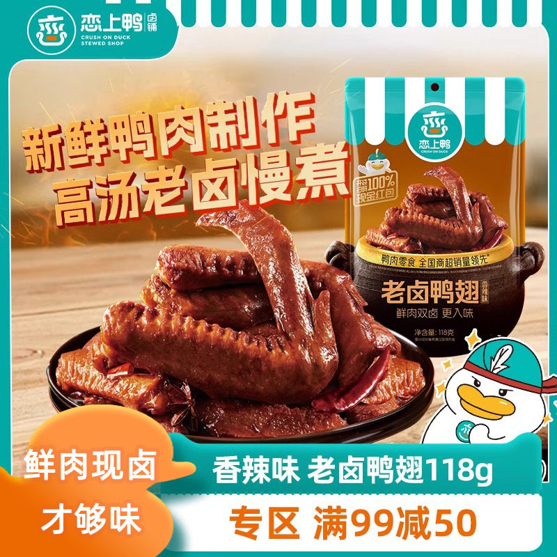 恋上鸭老卤鸭翅香辣味鸭翅膀零食小吃独立真空包装卤味鸭货118g袋